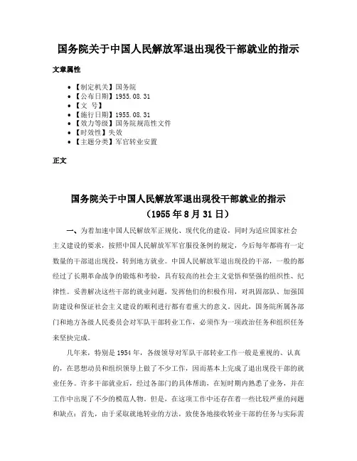 国务院关于中国人民解放军退出现役干部就业的指示