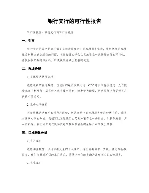 银行支行的可行性报告