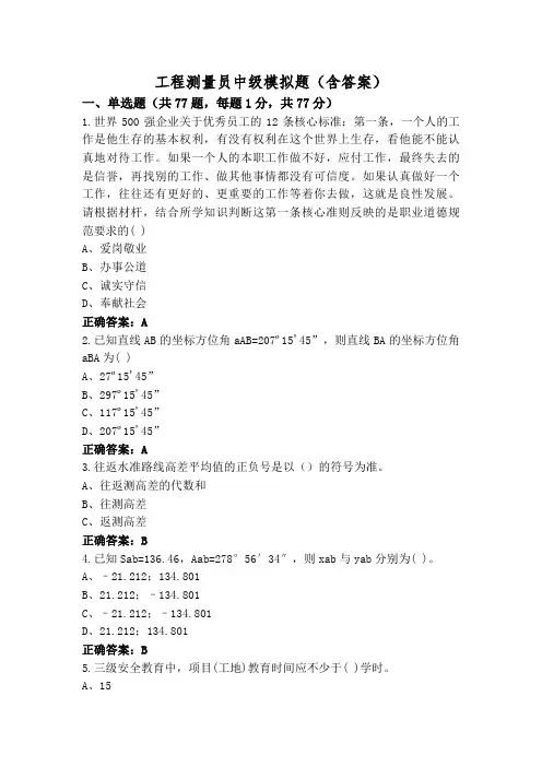 工程测量员中级模拟题(含答案)