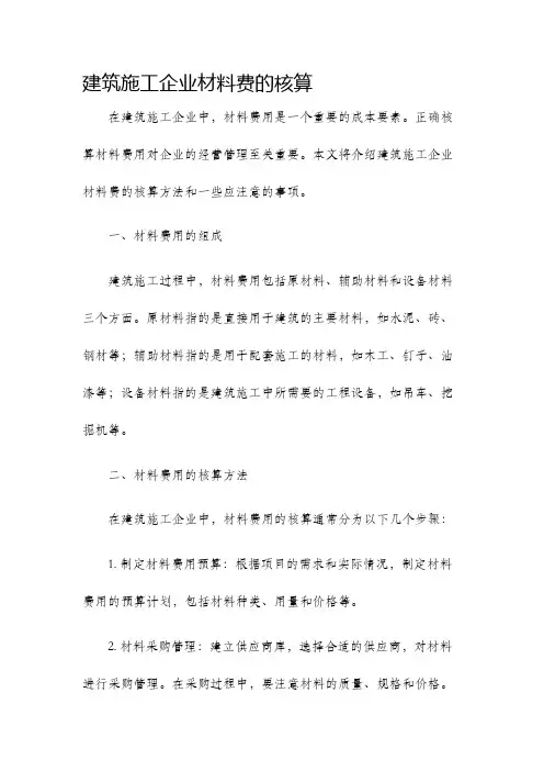建筑施工企业材料费的核算