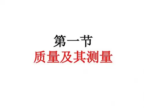 初中物理质量及其测量 课件4(共38张PPT)