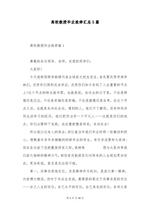 高校教授毕业致辞汇总5篇