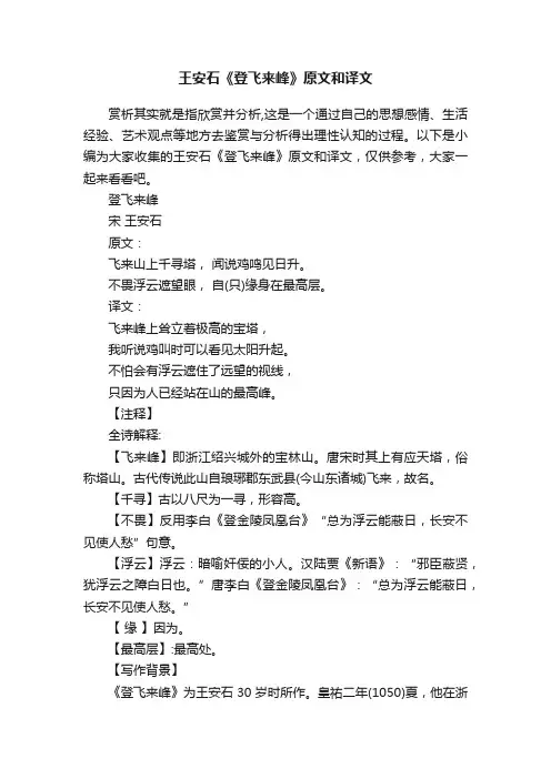 王安石《登飞来峰》原文和译文