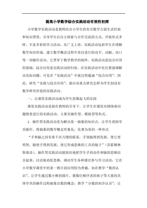 提高小学数学综合实践活动有效性论文