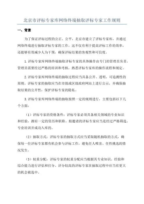 北京市评标专家库网络终端抽取评标专家工作规则