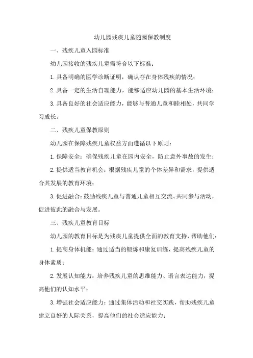 幼儿园残疾儿童随园保教制度