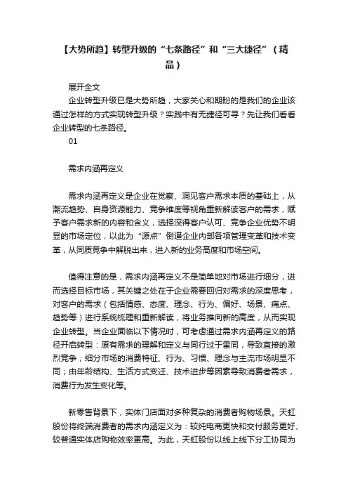 【大势所趋】转型升级的“七条路径”和“三大捷径”（精品）