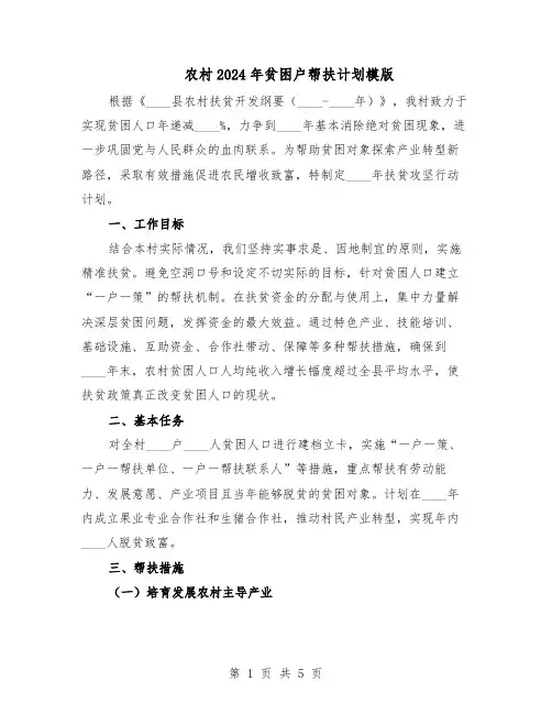 农村2024年贫困户帮扶计划模版（二篇）