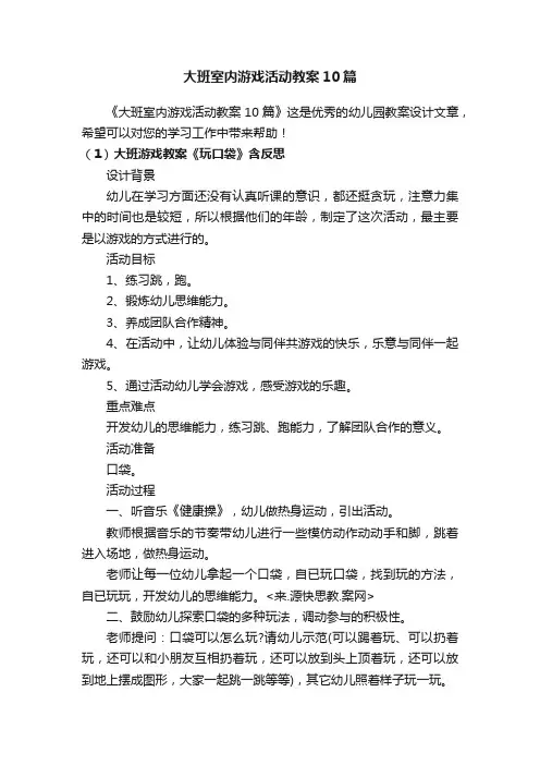 大班室内游戏活动教案10篇