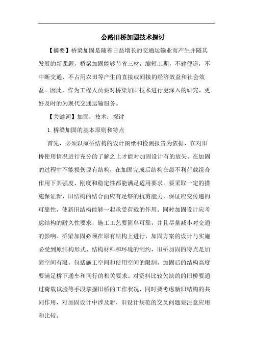 公路旧桥加固技术论文