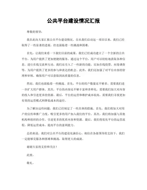 公共平台建设情况汇报