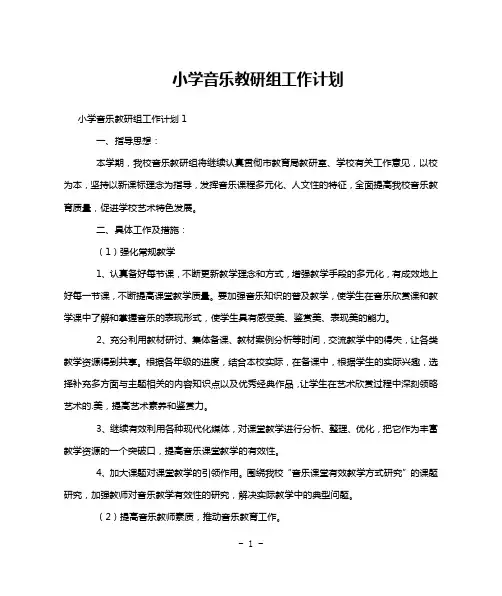 小学音乐教研组工作计划