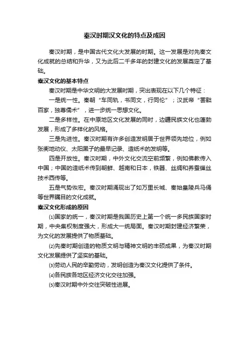 秦汉时期汉文化的特点及成因