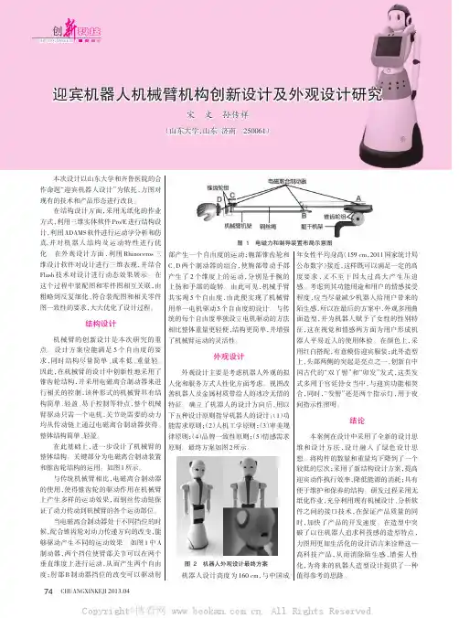 迎宾机器人机械臂机构创新设计及外观设计研究  