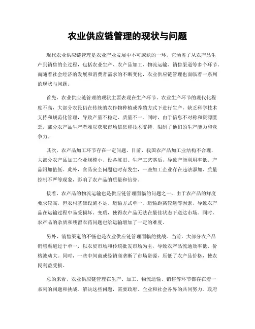 农业供应链管理的现状与问题