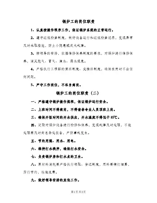 锅炉工的岗位职责（4篇）