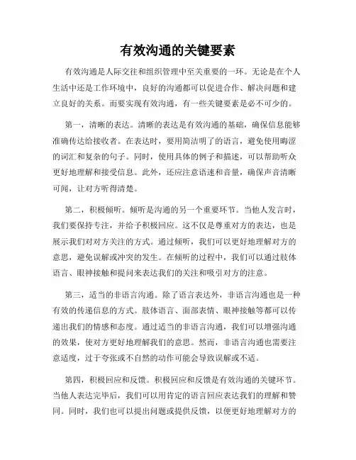 有效沟通的关键要素