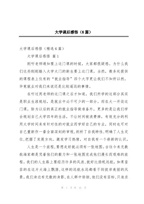 大学课后感悟(6篇)