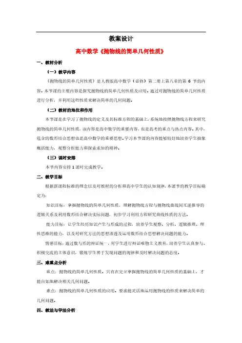 教案设计高中数学《抛物线的简单几何性质》