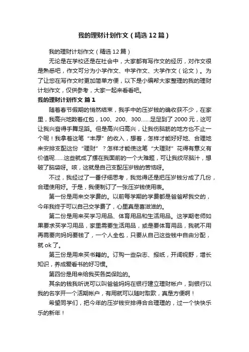 我的理财计划作文（精选12篇）