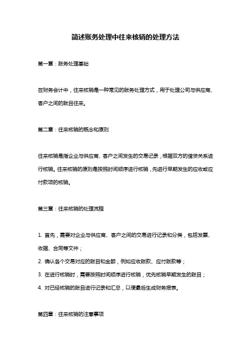 简述账务处理中往来核销的处理方法