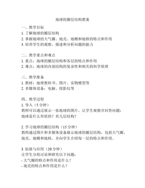 地球的圈层结构教案