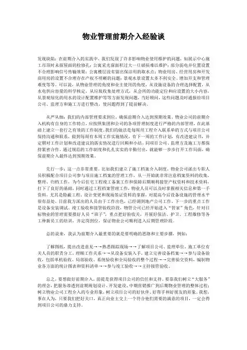 物业管理前期介入经验