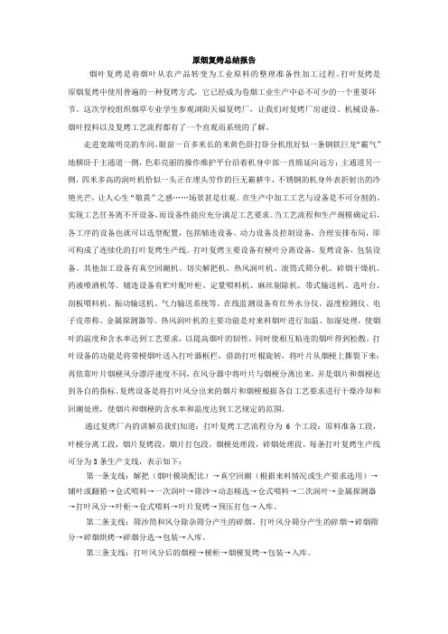 原烟复烤总结报告