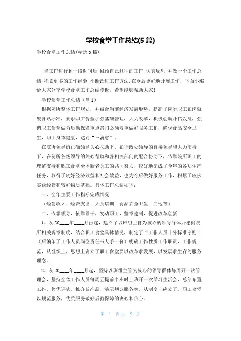 学校食堂工作总结(5篇)