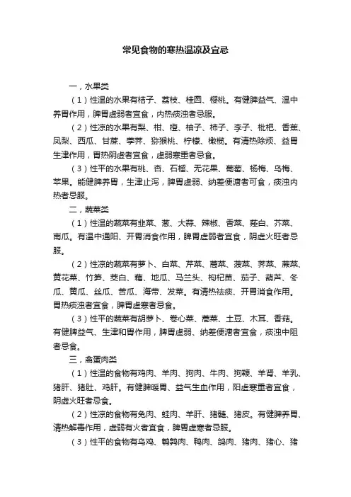 常见食物的寒热温凉及宜忌