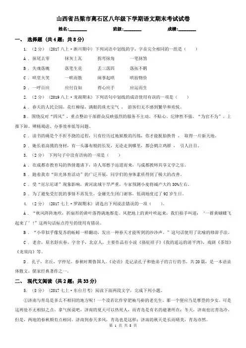 山西省吕梁市离石区八年级下学期语文期末考试试卷