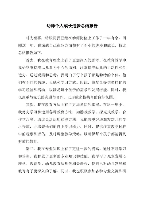 幼师个人成长进步总结报告