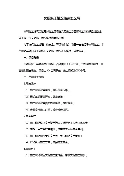 文明施工情况简述怎么写