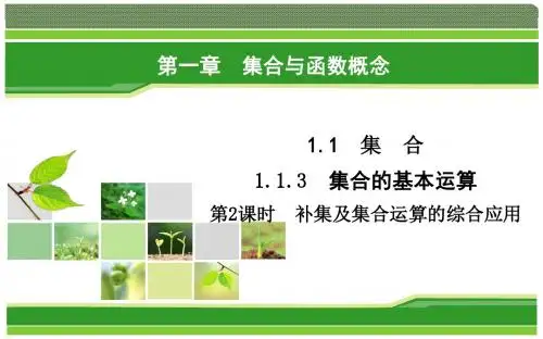 2019人教A版高中数学必修一教学课件：1-1-3 第2课时