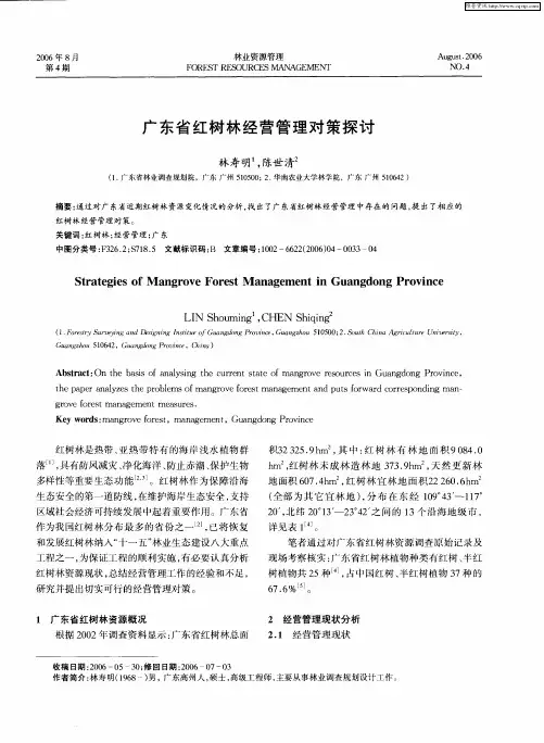 广东省红树林经营管理对策探讨