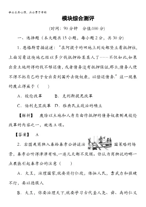 2017-2018学年人民版历史选修一模块综合测评含解析
