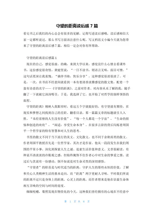 守望的距离读后感7篇