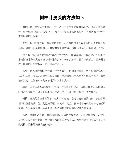 侧柏叶洗头的方法如下