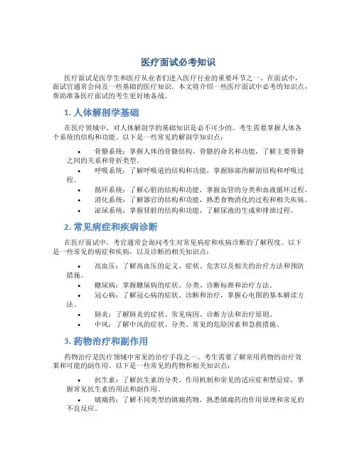 医疗面试必考知识