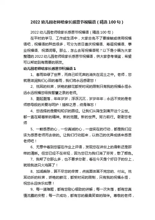 2022幼儿园老师给家长感恩节祝福语（精选100句）