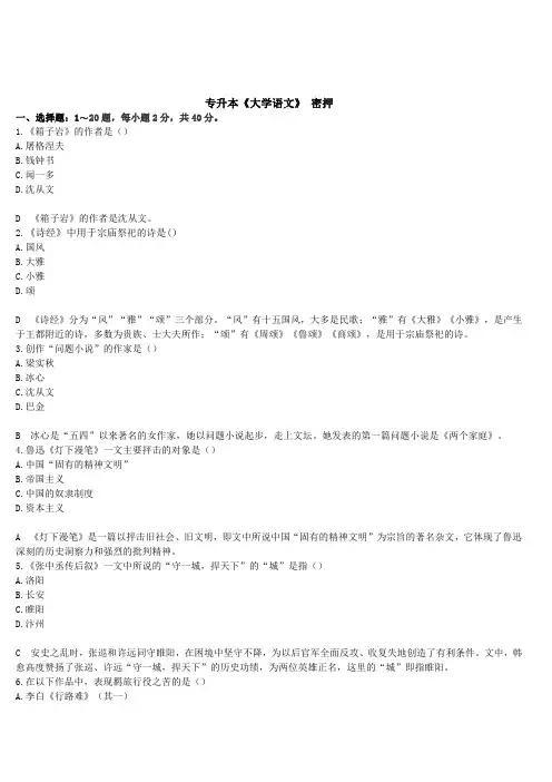 成人高考专升本大学语文考前密押试卷一(答案及解析)