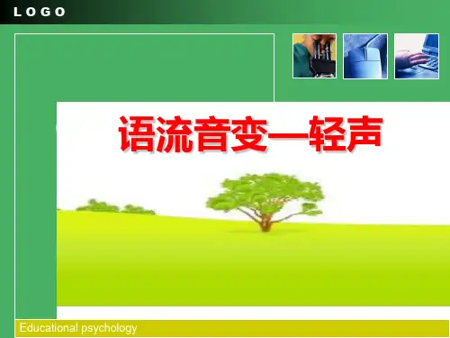 轻声
