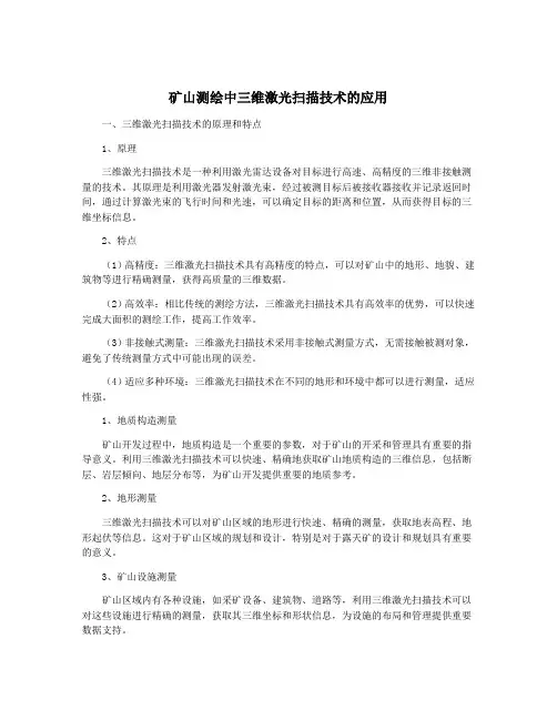 矿山测绘中三维激光扫描技术的应用