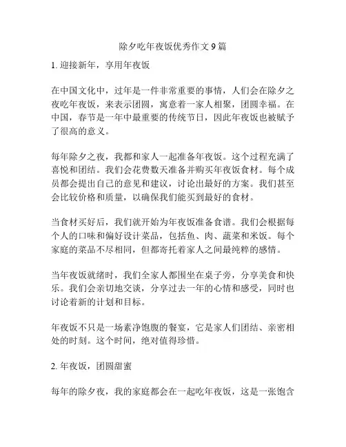 除夕吃年夜饭优秀作文9篇