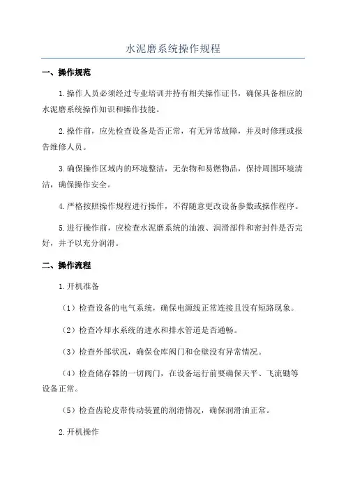 水泥磨系统操作规程