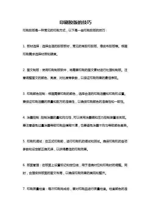 印刷胶版的技巧
