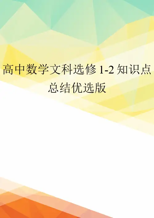 高中数学文科选修1-2知识点总结优选版