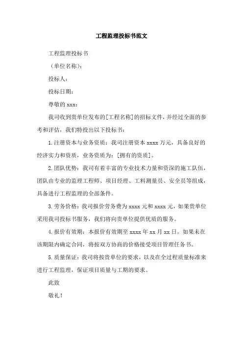 工程监理投标书范文
