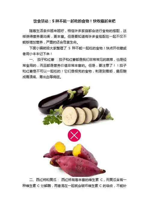 饮食禁忌：5种不能一起吃的食物！快收藏起来吧