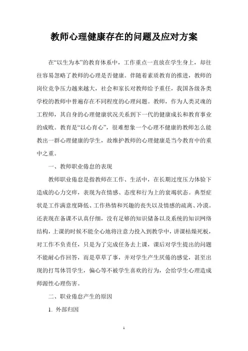 教师心理健康存在的问题及应对方案